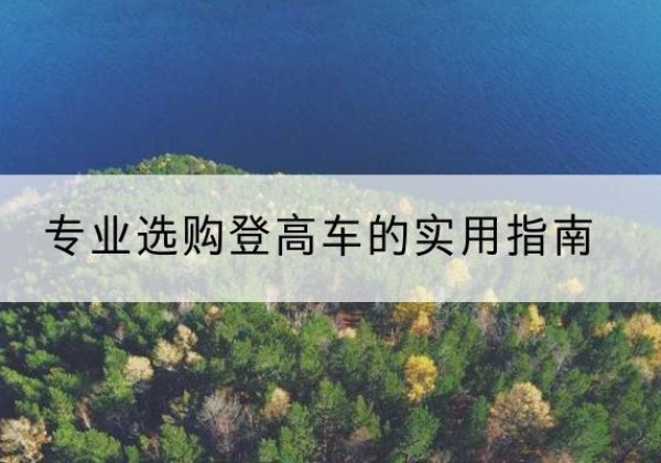永年电动登高车厂家推荐-专业选购登高车的实用指南