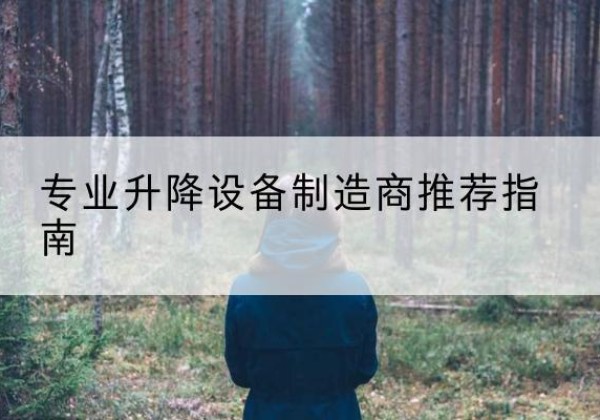 永年电动剪叉升降平台厂家-专业升降设备制造商推荐指南