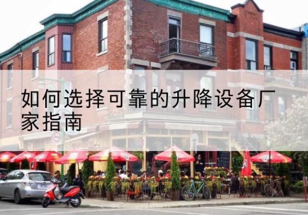 永年电动升降机厂家-如何选择可靠的升降设备厂家指南