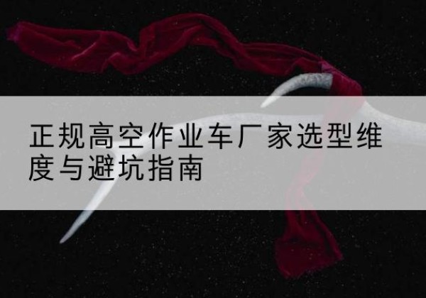永年高空作业车厂家-正规选型维度与避坑指南